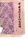 中国当代文学作品选讲  下 封面