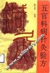 五官科病针灸验方 封面