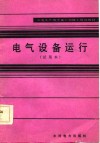 电气设备运行  试用本 封面