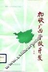 加快广西开放开发  领导干部谈改革开放 封面