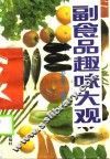 副食品趣味大观 封面