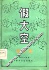 假大空  相声集 封面