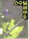 69届初中生 封面