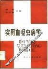 实用血吸虫病学 封面