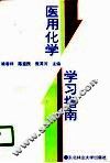 医用化学学习指南 封面