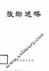 旅游述略 封面