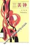 三美神 封面