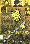 粮食  农业·农村·农民 封面