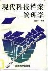现代科技档案管理学 封面