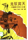 龙驭宾天  中国帝王死亡之谜 封面