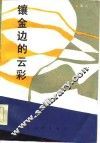 镶金边的云彩 封面