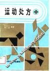 运动处方 封面