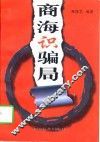 商海识骗局 封面