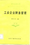 工业企业财务管理 封面