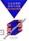 企业发展的思考与对策 封面