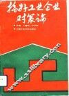 搞好工业企业对策论 封面