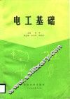 电工基础 封面