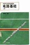 电路基础  上 封面