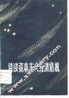 谈谈资本主义经济危机 封面