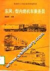 东风5型内燃机车乘务员 封面