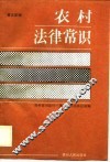 农村法律常识 封面