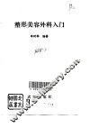 整形美容外科入门 封面