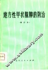 地方性甲状腺肿的防治 封面