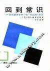 回到常识  剖析经济学中一些“杰出的”谬误 封面