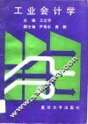工业会计学 封面