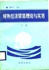 对外经济贸易理论与实务  下 封面