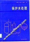 锅炉水处理 封面