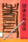 健康长寿指南 封面