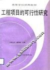 工程项目的可行性研究 封面