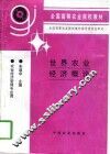 世界农业经济概论 封面