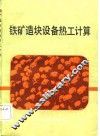 铁矿造块设备热工计算 封面