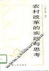 农村改革的实践与思考 封面