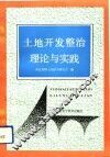 土地开发整治理论与实践 封面