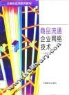 商品流通企业网络技术 封面