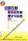 中国农村股份合作制理论与实践 封面