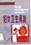 妇女卫生问答 封面