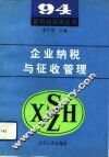 企业纳税与征收管理 封面