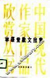 林语堂散文欣赏 封面