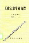 工业企业专业管理  上 封面