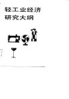 轻工业经济研究大纲 封面