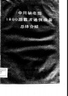 中同轴电缆1800路载波通信设备总体介绍  修订本 封面