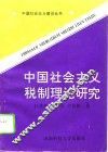 中国社会主义税制理论研究 封面