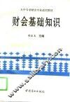 财会基础知识 封面