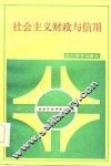 社会主义财政与信用 封面