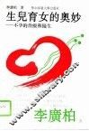 生儿育女的奥妙  不孕的治疗和优生 封面