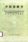 中医诊断学 封面